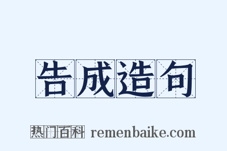 告成造句是什么意思的图片